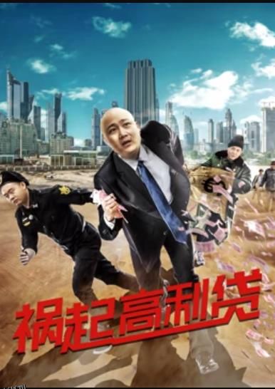 祸起高利贷 海报