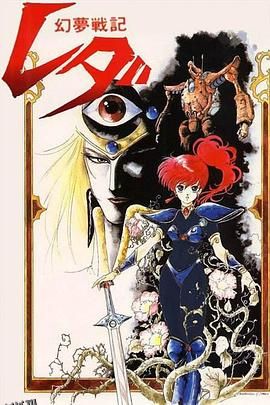 幻梦战记莉达 海报