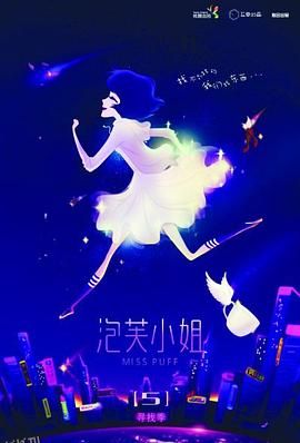 泡芙小姐第五季 海报