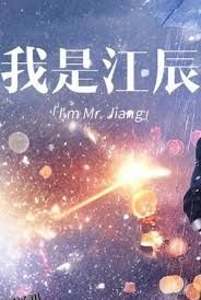 擦边~我是江辰 海报