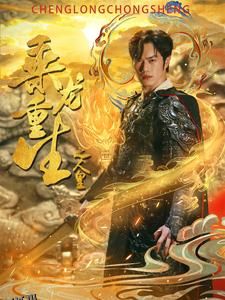 乘龙重生之人皇 海报