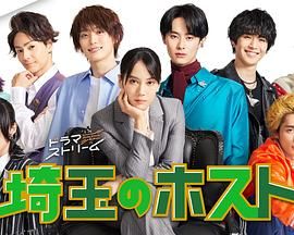 埼玉的牛郎 海报