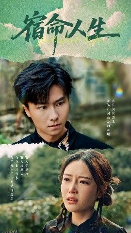 宿命人生 海报