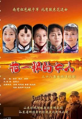 花一样的女人 海报