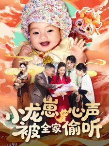 小龙崽心声被全家偷听 海报