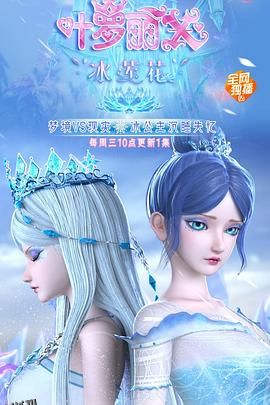 精灵梦叶罗丽X冰莲花 海报
