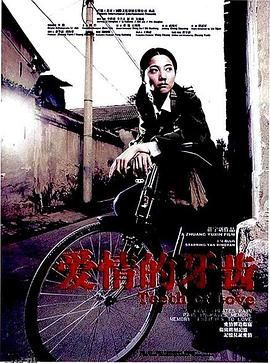 爱情的牙齿[电影解说] 海报