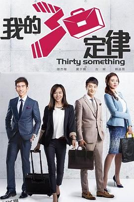 我的三十定律 海报