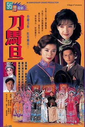 刀马旦1995粤语 海报