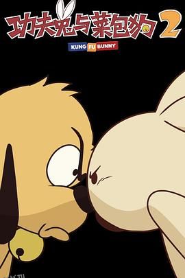 功夫兔与菜包狗第二季 海报