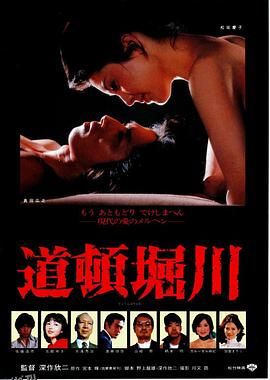 道顿堀川 海报