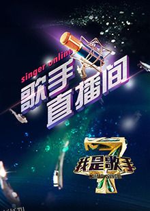 我是歌手4之歌手直播间 海报