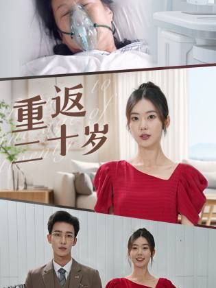 重返二十岁短剧版 海报