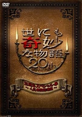 世界奇妙物語 2010年春之特別篇[电影解说] 海报