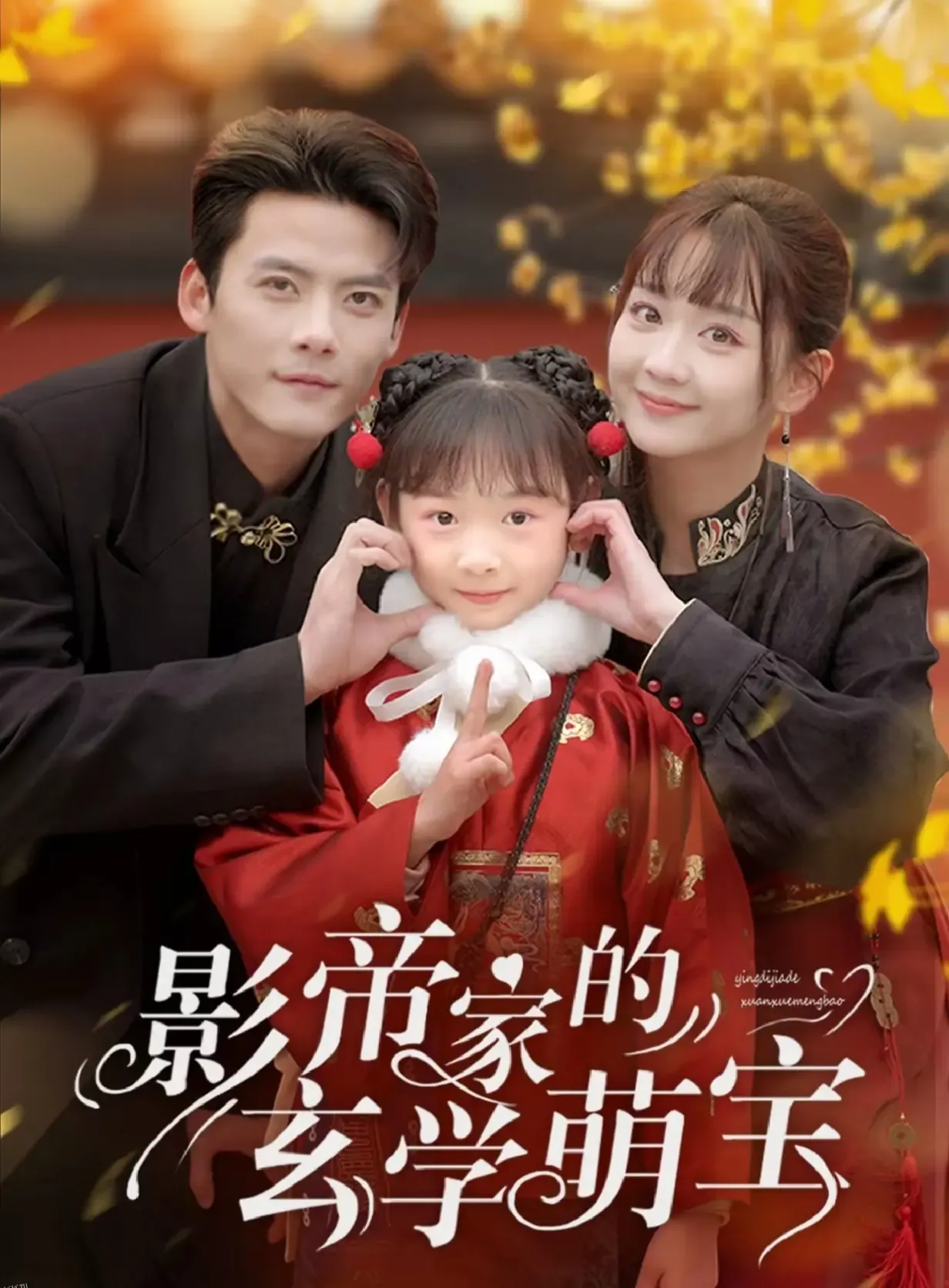 影帝家的玄学萌宝 海报