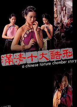 满清十大酷刑 海报