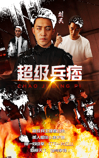 超级兵痞 海报