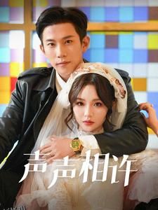 声声相许 高清海报