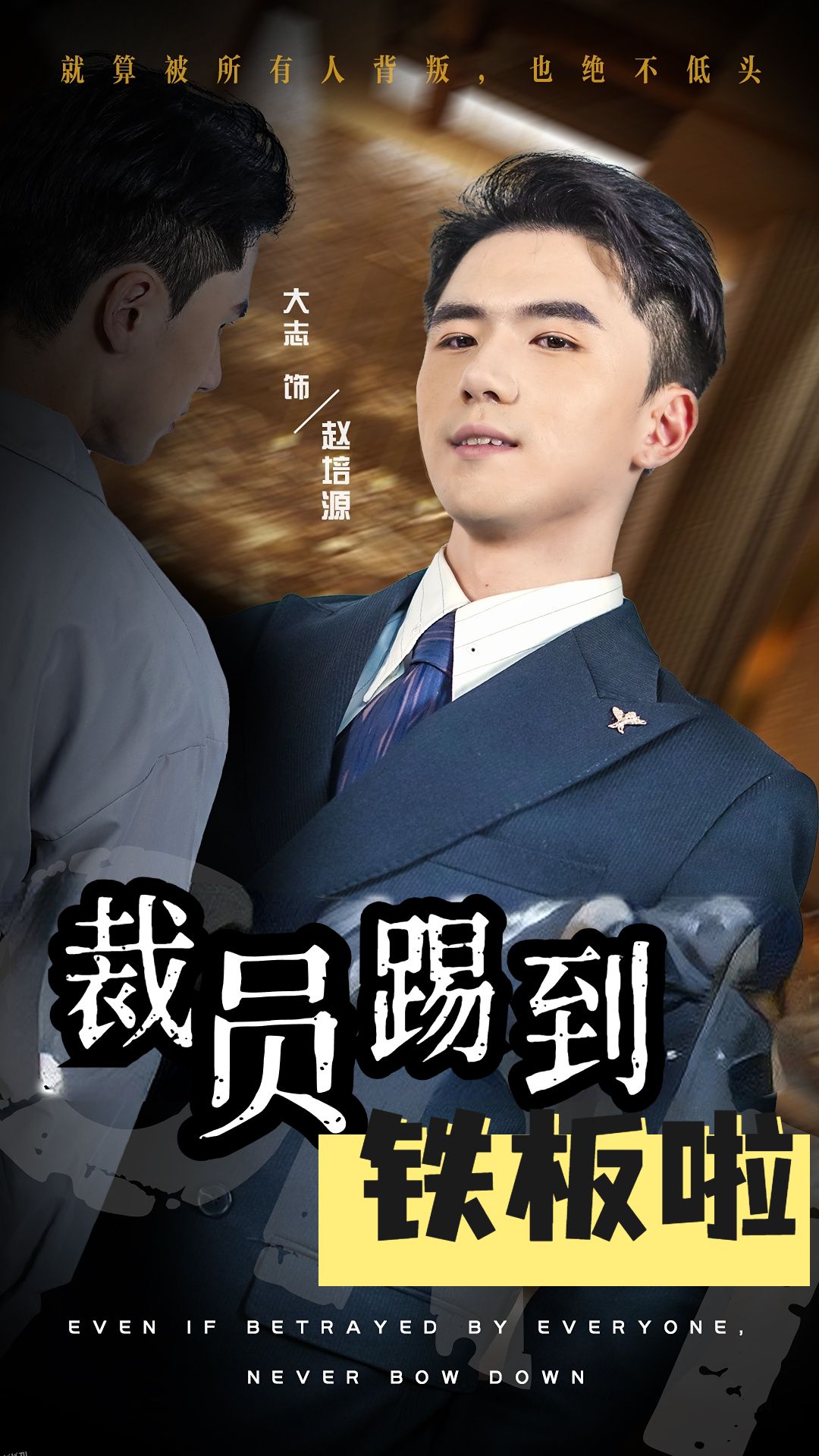 裁员踢到铁板啦 海报