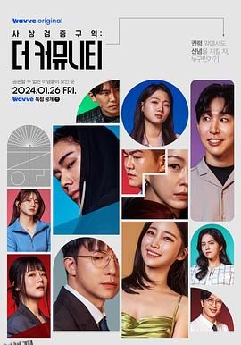 思想验证区域：The Community 海报