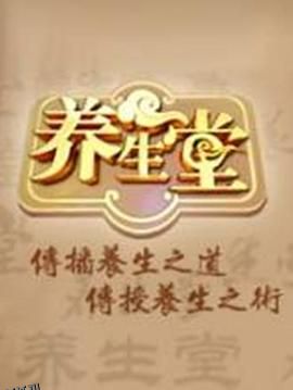 养生堂2024 海报