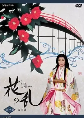 花之乱 高清海报