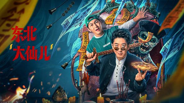 东北“大仙儿” 高清海报