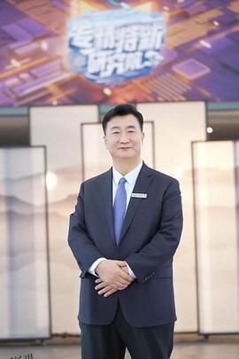 专精特新研究院第三季 海报