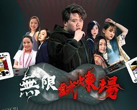 无限试炼场 海报