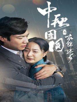 中秋团圆之衣锦还乡 海报