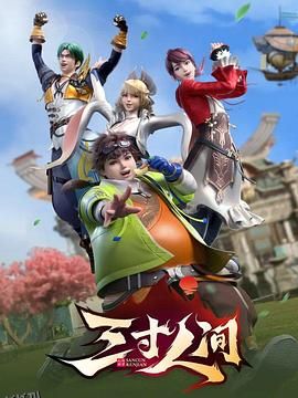 三寸人间 高清海报