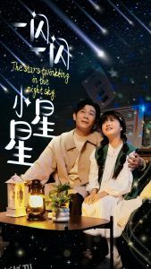 一闪一闪小星星 海报