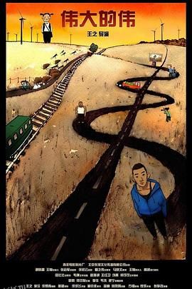 伟大的伟 海报