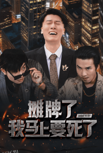 摊牌了我马上要死了 高清海报