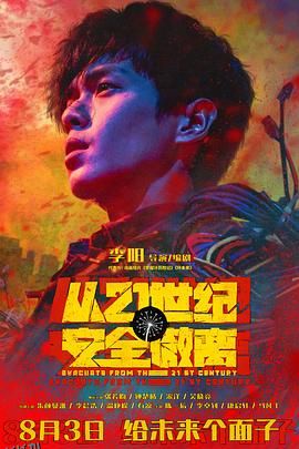 从21世纪安全撤离[预告片] 海报