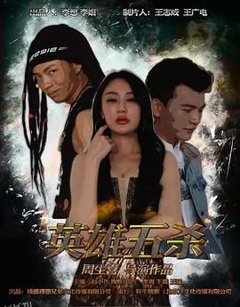 英雄五杀 海报