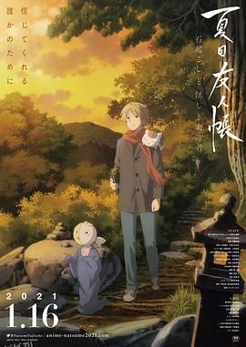 夏目友人帐：石起和可疑来访者 海报