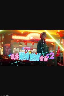 日本winwin企画 2 海报