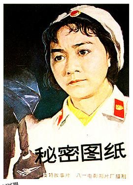 秘密图纸1965 海报