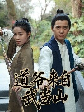 道爷来自武当山 海报