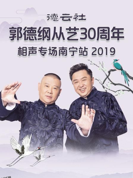 德云社郭德纲从艺30周年相声专场南宁站2019 海报