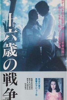 十六岁的战争 海报