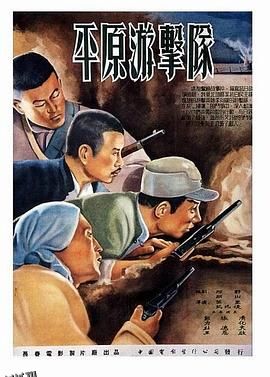 平原游击队[电影解说] 海报