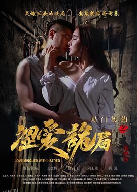 玛门契约之涩爱诡局 海报