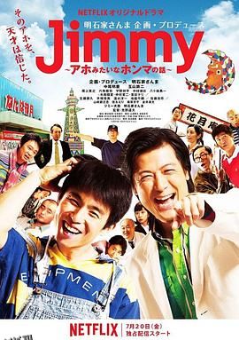 Jimmy~二货般的真实故事~ 海报