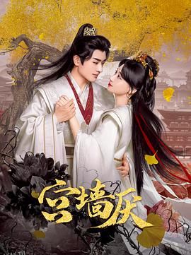 宫墙厌 海报
