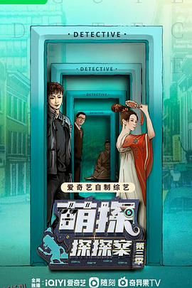 萌探探探案 第三季 海报