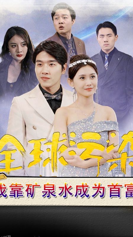 全球污染，我靠矿泉水成为首富 海报