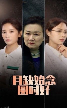 月缺始念圆时好 高清海报