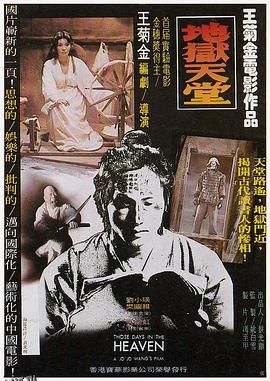 地狱天堂[电影解说] 海报